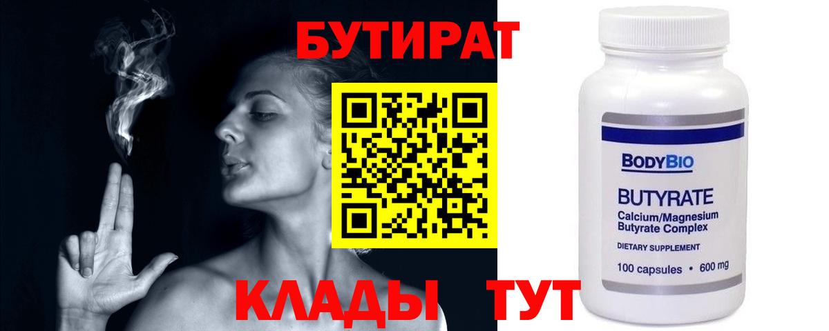 Бутират бутандиол  Вход с VPN  Бутират  Острогожск 
